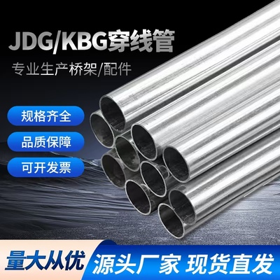 jdg/kbg管穿线管含配件专业指导