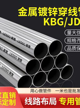 联塑JDG钢导管电线管铁管钢管钢制导线16/20/25/32/40/50