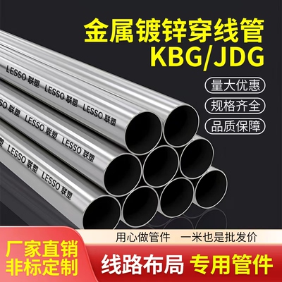 联塑JDG钢导管电线管铁管钢管钢制导线16/20/25/32/40/50