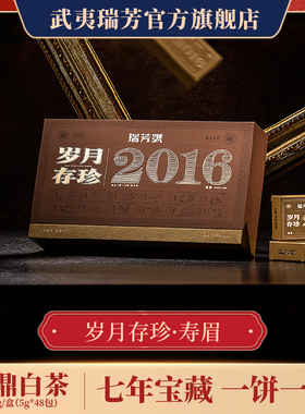 武夷瑞芳｜岁月存珍｜2016年寿眉福鼎白茶磻溪镇七年老白茶紧压藏
