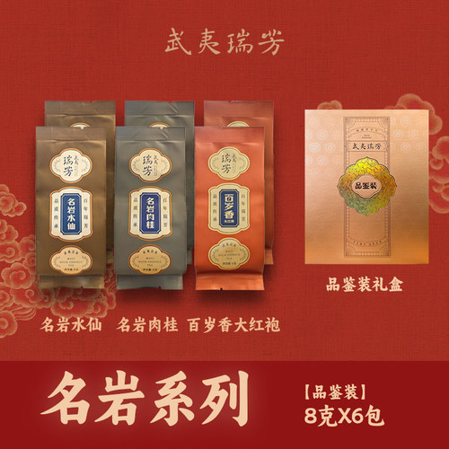 名岩水仙肉桂大红袍六泡品鉴装