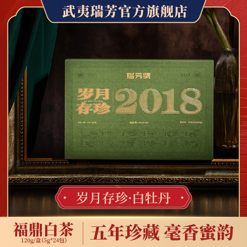 武夷瑞芳｜岁月存珍｜白牡丹2018年磻溪镇福鼎白茶五年老白茶礼盒