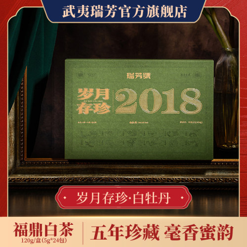 武夷瑞芳｜2018年白牡丹福鼎白茶
