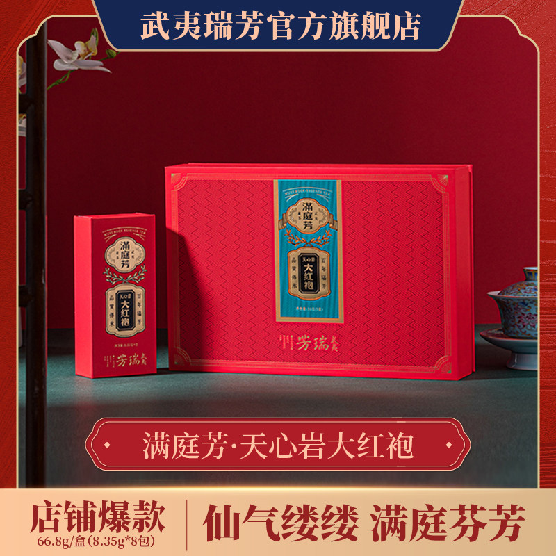 武夷瑞芳｜满庭芳｜正岩大红袍天心岩乌龙茶武夷岩茶特级茶叶送礼