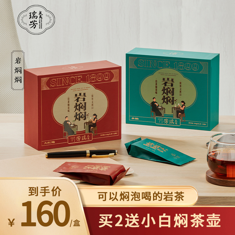 瑞芳新品岩茶焖着喝买茶送焖泡壶