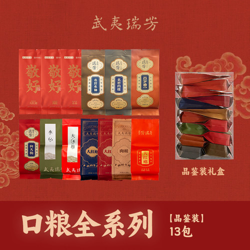 武夷瑞芳｜口粮全系品鉴组合13泡