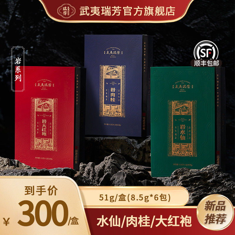 武夷瑞芳｜岩系列｜水仙肉桂大红袍茶叶武夷岩茶乌龙茶礼盒装新品
