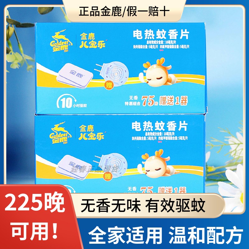 225晚金鹿电热蚊香片儿宝乐无味