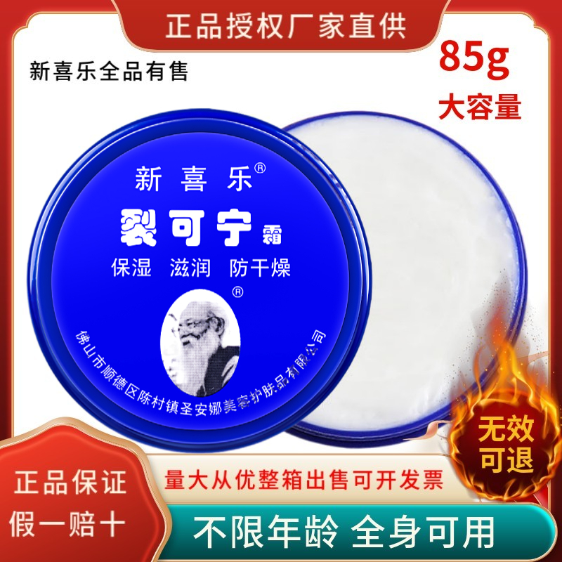 新喜乐裂可宁霜防裂冻脱皮护手霜