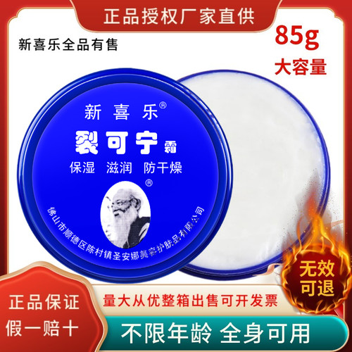新喜乐裂可宁霜防裂冻脱皮护手霜