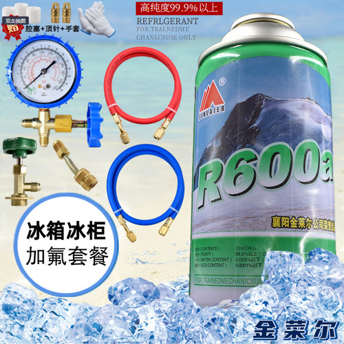 金莱尔R600A制冷剂变频定频冰箱冰柜氟利昂高纯冷媒雪种净重120g