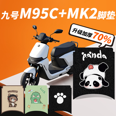 9九号M95C+MK2专用脚垫电