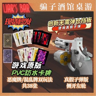 骗子酒吧桌游Liar bar实物多人聚会卡牌游戏酒馆纸牌线下同款