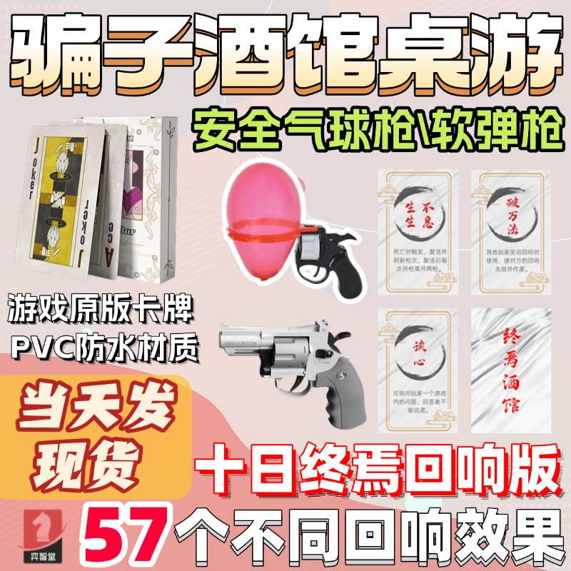 骗子酒馆扑克牌十日终焉版回响版卡牌游戏道具气球枪10日软弹左轮