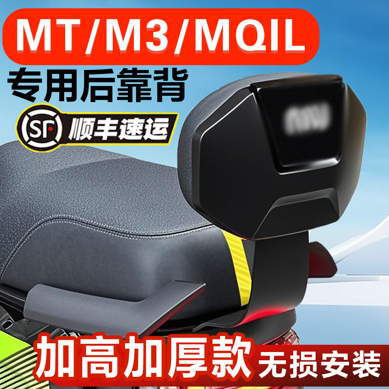 适用小牛MT/M3QIL靠背电