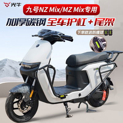 适用九号NZmix电动车护杠
