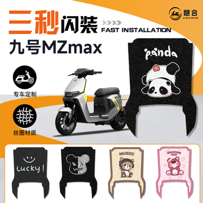 九号MZMAX专用脚垫电动车