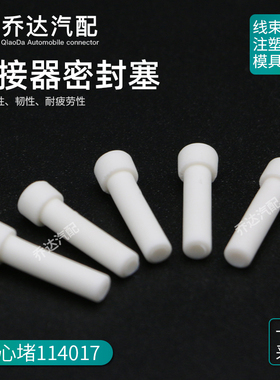 114017 德驰型DT系列汽车连接器防水堵实心塞12-16号堵头塑料盲堵
