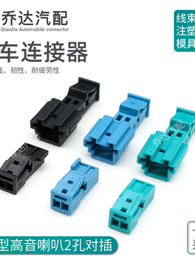 2孔9-968699-1高音喇叭插头座1-1718333-1音响改装线束连接器