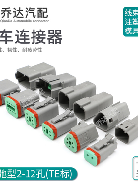 DT06-6S-P004/P012汽车防水连接器 加厚橡胶圈 2-12孔DT04-4P插件