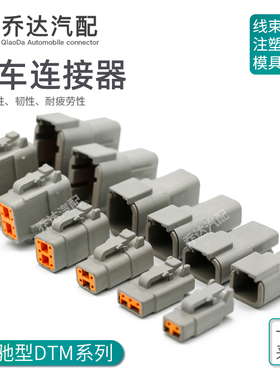 DTM04-6P 2-12孔德驰型防水连接器 公母重卡挖掘机插头DTM06-4S