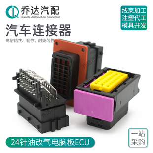 211PC249S0005 1.5 2.8 24孔連接器ECU油改氣電腦控制系統DJ7242