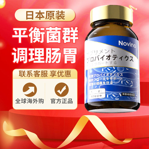 日本进口Novino肠胃灵益生菌调理肠道肠胃养胃专利养护原装正品