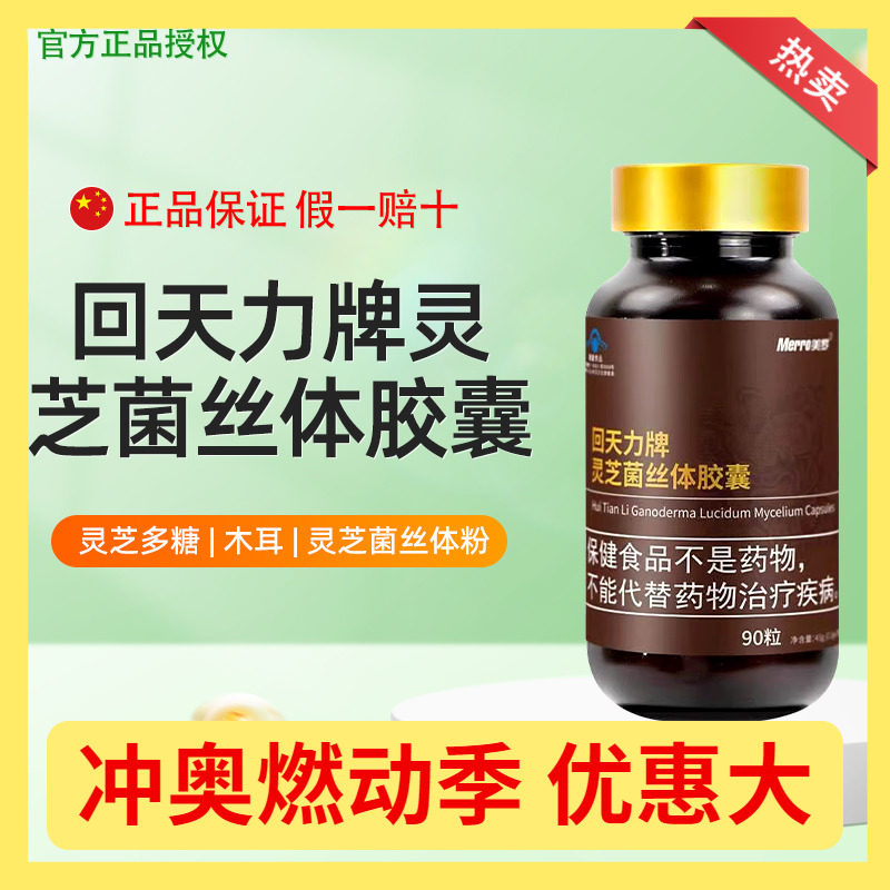 美罗国际美罗牌【回天力牌灵芝菌丝体胶囊】真菌多糖官方原装90粒