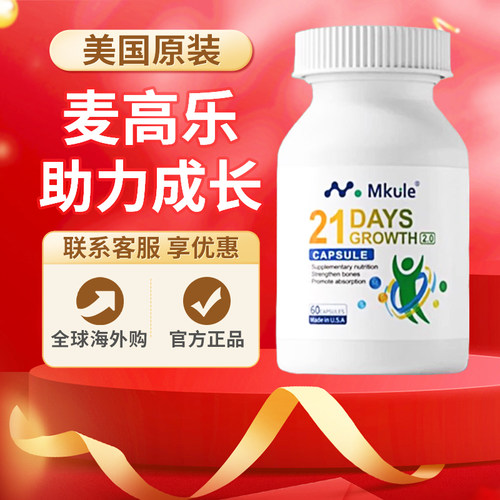 美国Mkule麦高乐赖氨酸成长胶囊3.0麦高乐生长素青少年成长发育钙
