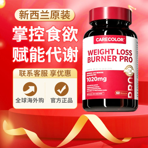 CARECOLOR卡尔卡高燃PRO胶囊新西兰进口抑制食欲饱腹代谢魔芋C4