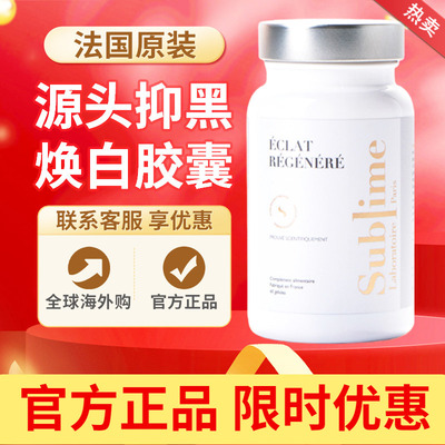 Sublime白月光亮白净斑 内服神经酰胺去黄全身焕白胶囊法国进口