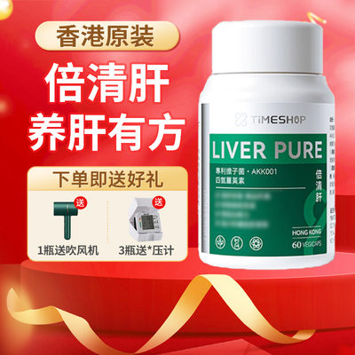 timeshop益生好倍清肝养肝熬夜加班青肝水飞蓟香港原装官方正品