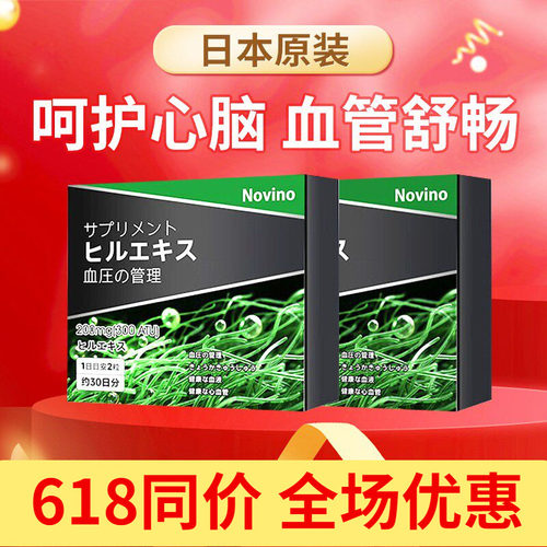 Novino日本原装进口血通水蛭素纳豆激酶调理血脂压中老年心脑血管