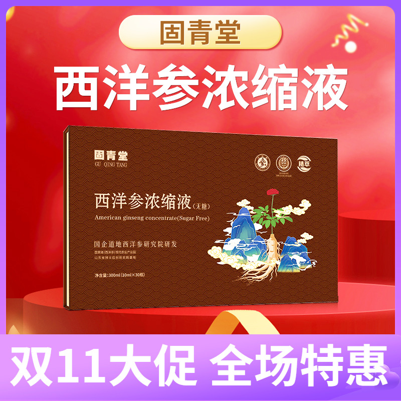 【30支】文登西洋参浓缩液杨静静原装正品固青堂原浆无糖口服液饮