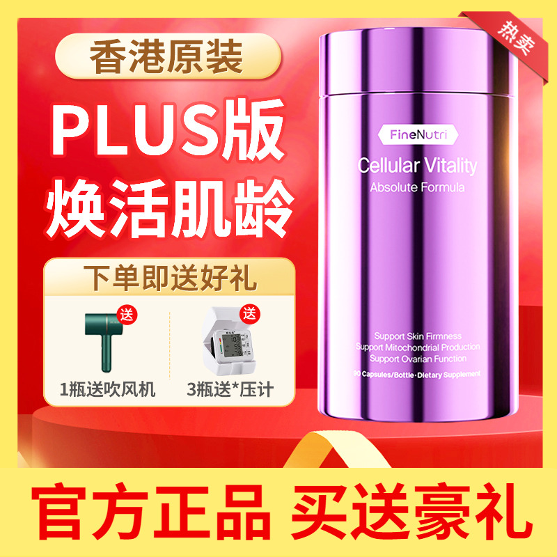 【PLUS版】FineNutri斐萃胶原蛋白鳐鱼肽小紫瓶麦角硫因提拉紧致