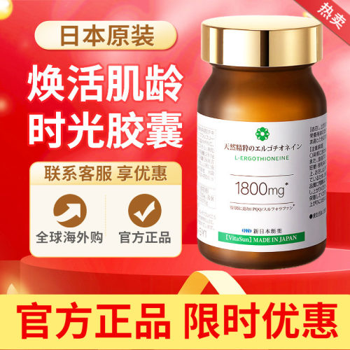 VitaSun日本进口天然麦角硫因+PQQ葆龄御衰时光胶囊原装正品60粒