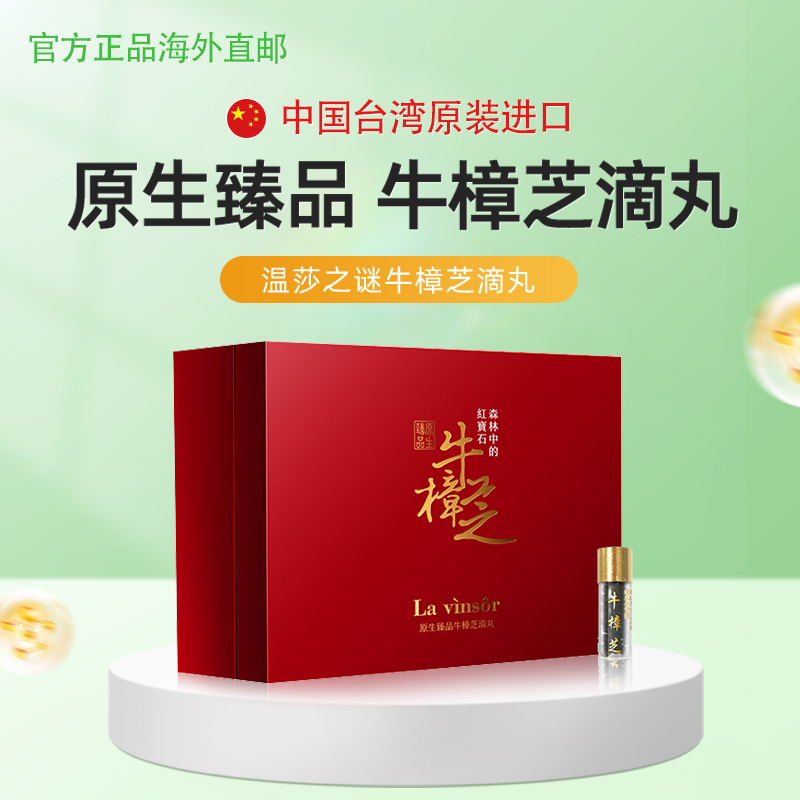 温莎之谜原生臻品台湾牛樟芝滴丸解酒护肝牛樟菇胶囊原装正品直邮