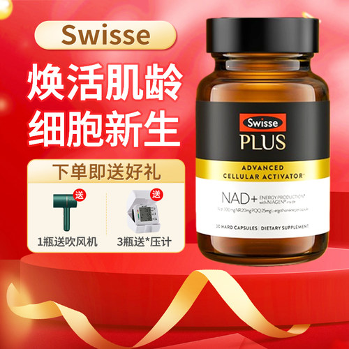 SwissePLUS斯维诗nad+新生瓶UltraNR含麦角硫因PQQ时光胶囊进口
