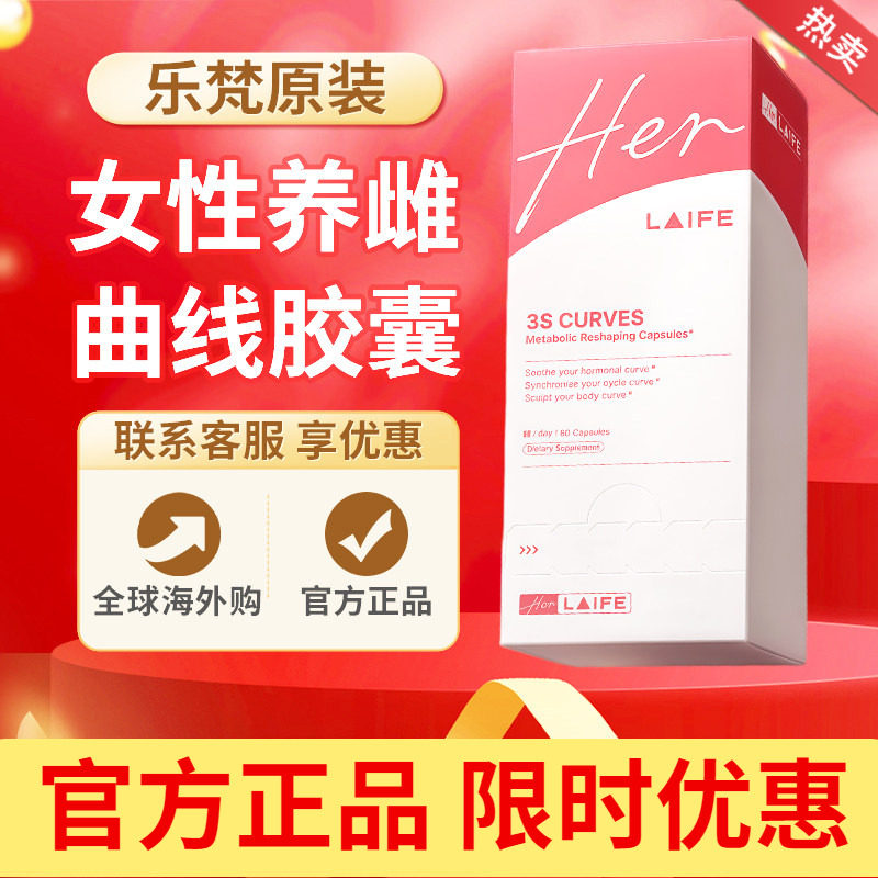 LAIFE乐梵女人味3S曲线胶囊女性健康养护养雌补雌肌醇叶酸雌马酚图片