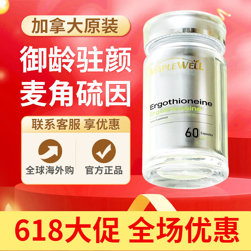 MapleWell麦角硫因仙仙瓶MP加拿大30mg高纯助眠关山K糖氧进口60粒