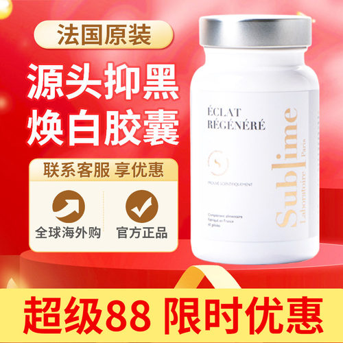 Sublime白月光亮白净斑 内服神经酰胺去黄全身焕白胶囊法国进口