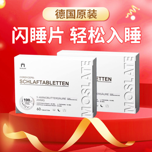 【重塑睡眠】moslate德国虫草闪睡片氨基丁酸安享睡眠非褪黑素