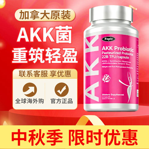 FOPIZ复佩资AKK益生菌瘦子菌加拿大进口成人肠胃肠道便秘肥胖脂肪