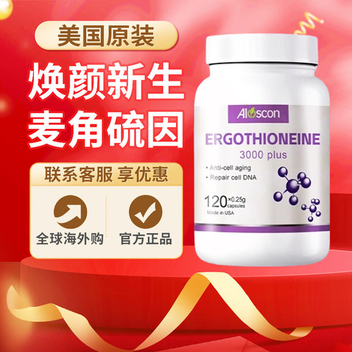 ALOSCON左旋麦角硫因胶囊EGT高纯99.99%内调驻颜紧致美国原装正品