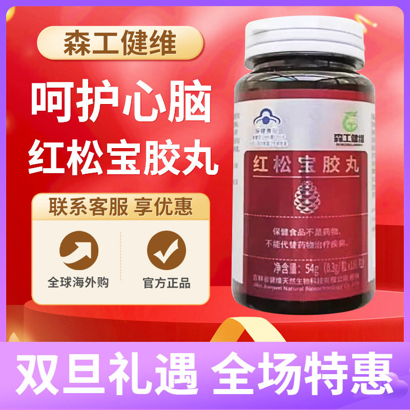 森工健维红松宝胶丸一瓶180粒滋补营养食品调脂压中老年正品包邮