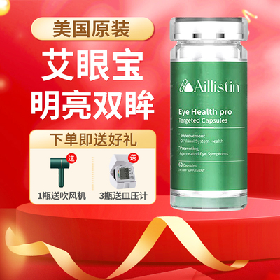 AILLISTIN艾眼宝守护视觉系统靶向中老年视网膜病变黄斑变性60粒
