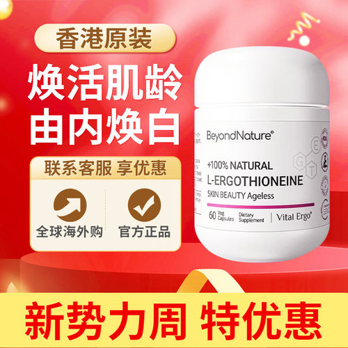 蓓养乐Beyondnature口服光子胶囊焕白麦角硫因胶原蛋白玻尿酸60粒