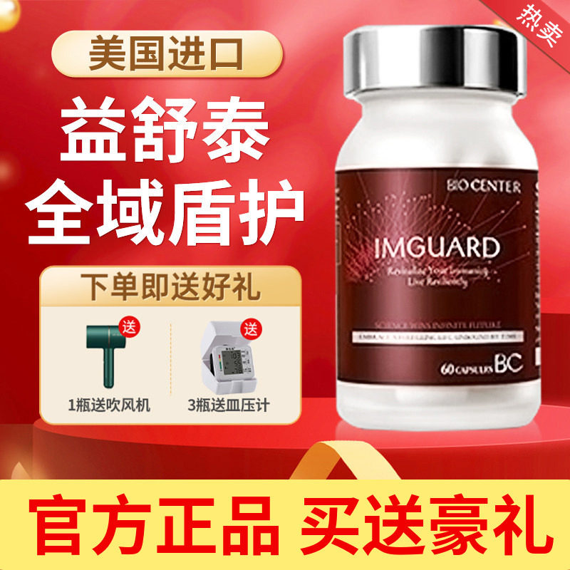 柏生泰IMGUARD益舒泰调节免疫升级虫草素日本原装正品 60粒/盒