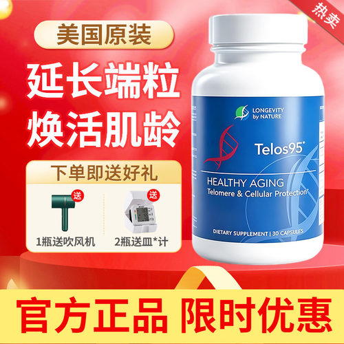 Telos95端粒酶延长端粒DNA胶囊美国进口线粒体健康保护细胞染色体
