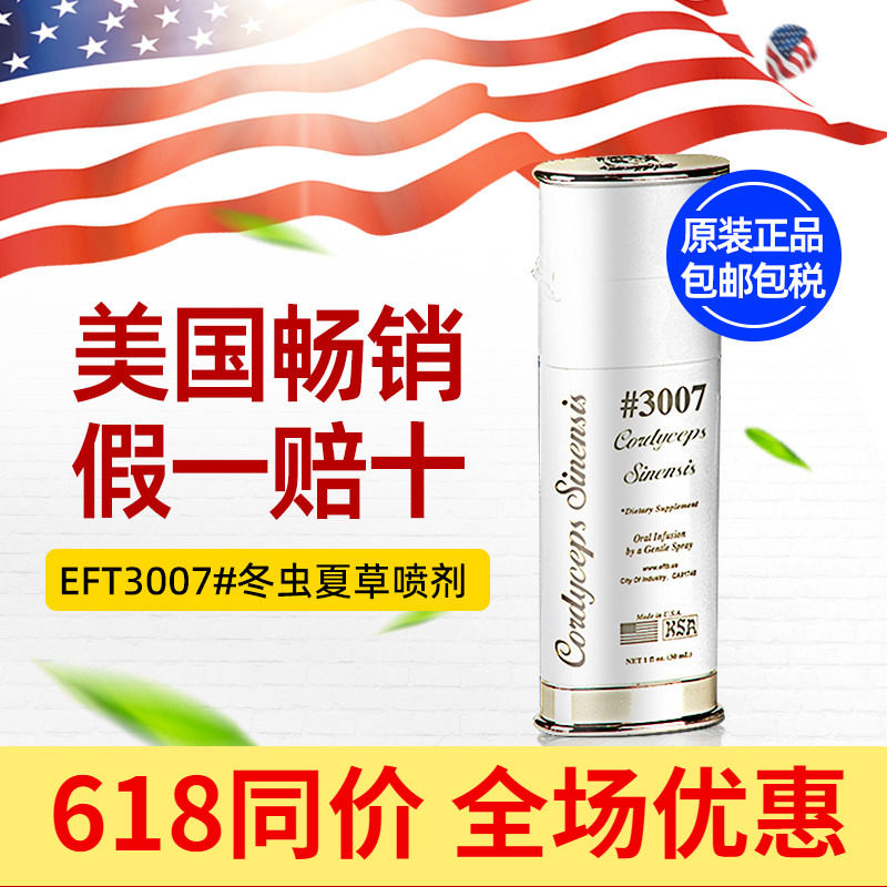 美国进口官网正品eft#3007冬虫夏草喷剂30ml/瓶美国官方原装进口